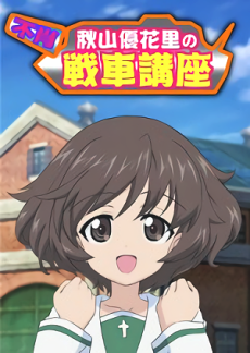 Fushou Akiyama Yukari no Sensha Kouza cover art