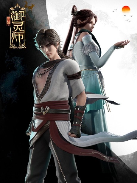 Shouxi Yu Ling Shi 2 cover art