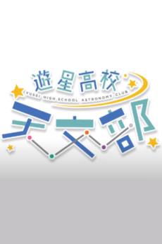 Yuusei Koukou Tenmon-bu cover art