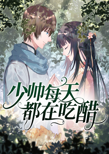 Shao Shuai Mei Tian Dou Zai Chicu cover art