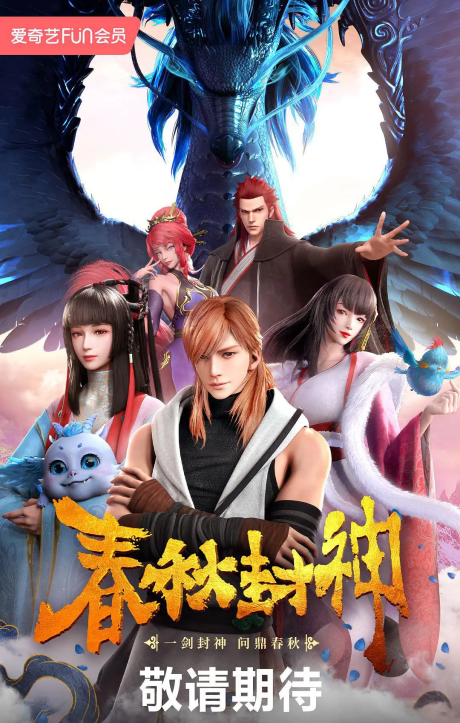 Chunqiu Feng Shen cover art