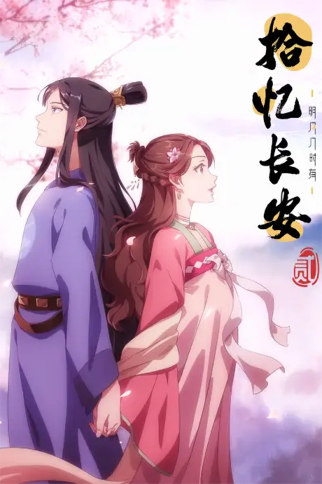 Shi Yi Chang'an: Mingyue Ji Shi You 2 cover art