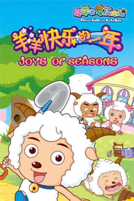 Pleasant Goat and Big Big Wolf: Joys of Seasons cover art