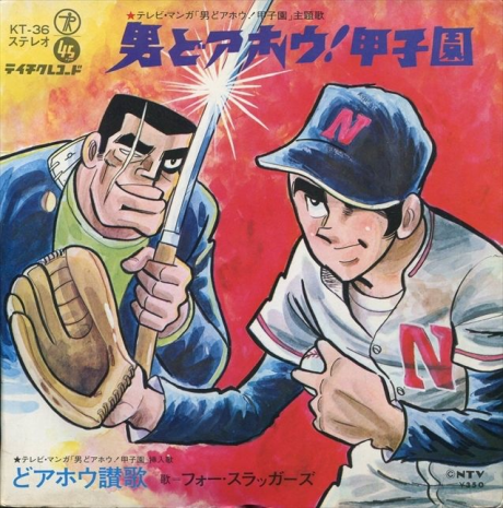 Otoko Doahou! Koushien cover art
