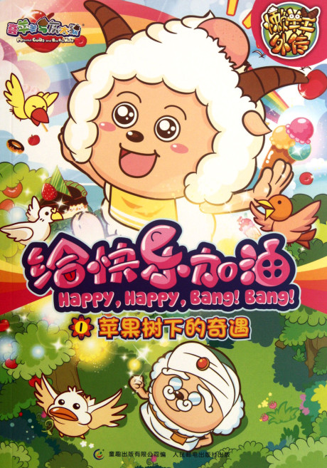 Pleasant Goat and Big Big Wolf: Happy, Happy, Bang! Bang! cover art