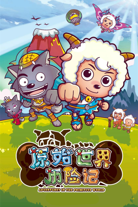 Pleasant Goat and Big Big Wolf: Adventures in the Primitive World cover art