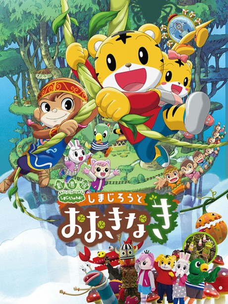 Shimajirou to Ookinaki cover art