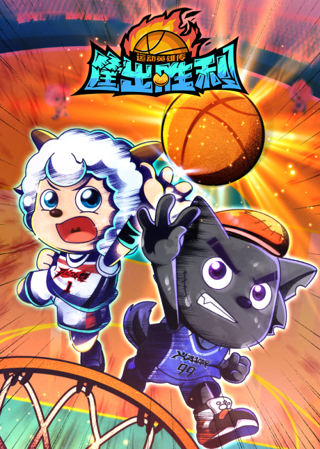 Pleasant Goat and Big Big Wolf: Dunk for Victories cover art