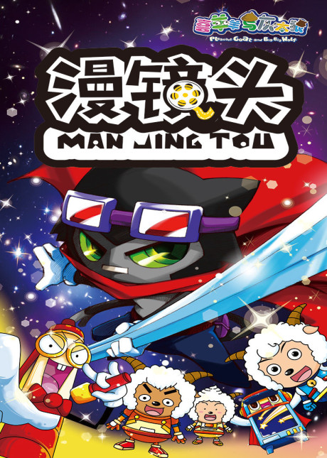 Xi Yangyang Yu Hui Tailang: Man Jing Tou cover art