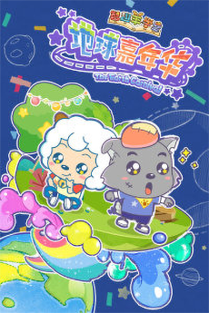 Pleasant Goat Fun Class: The Earth Carnival cover art