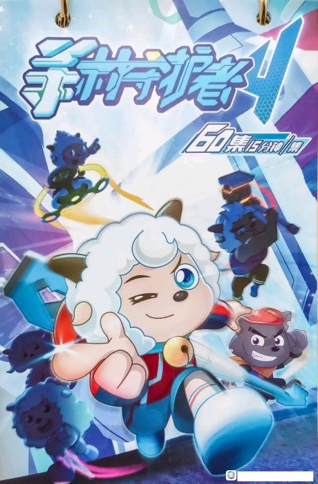 Pleasant Goat and Big Big Wolf: Decisive Battle Times cover art