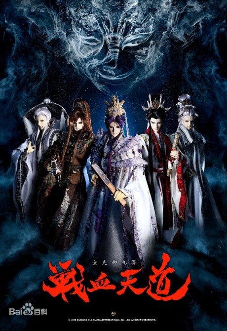 Jin Guang Yu Jiu Jie: Zhanxue Tiandao cover art