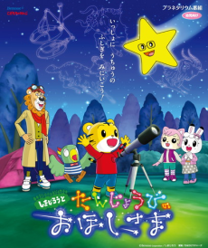 Shimajirou to Tanjoubi no Ohoshi-sama cover art