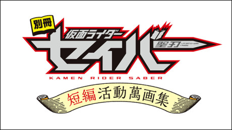 Bessatsu Kamen Rider Saber: Tanpen Katsudou Mangashuu cover art