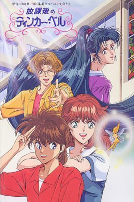 Houkago no Tinker Bell cover art