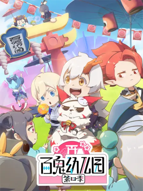 Bai Gui Youeryuan 4 cover art