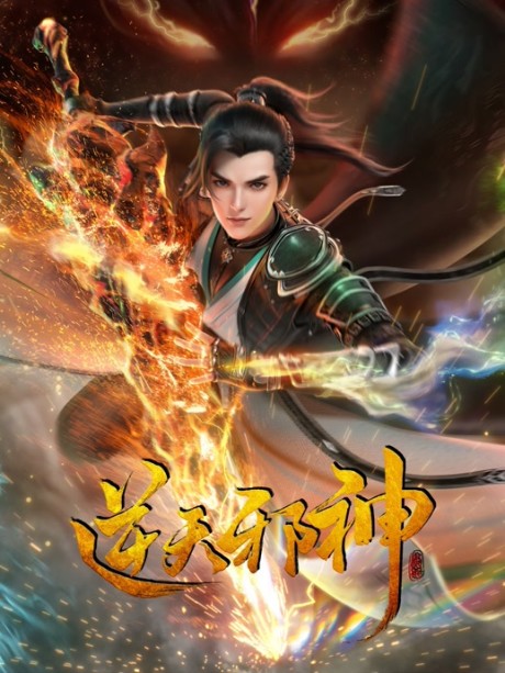 Nitian Xie Shen (2023) cover art