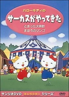 Hello Kitty no Circus ga Yatte Kita cover art