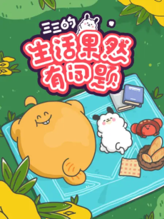 Sansan De Shenghuo Guoran You Wenti cover art