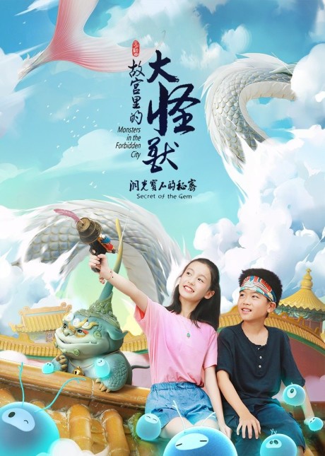 Gugong Li De Da Guaishou: Dong Guang Baoshi De Mimi cover art
