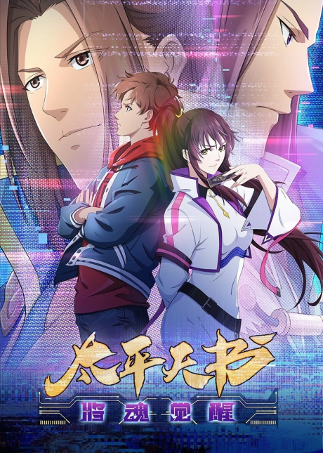 Taiping Tianshu: Jiang Hun Juexing cover art