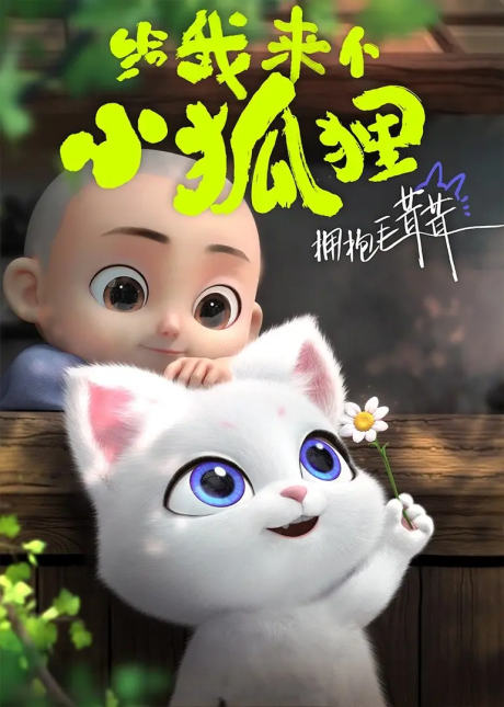 Gei Wo Lai Ge Xiao Heshang cover art