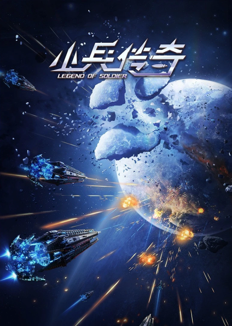 Xiao Bing Chuanqi cover art