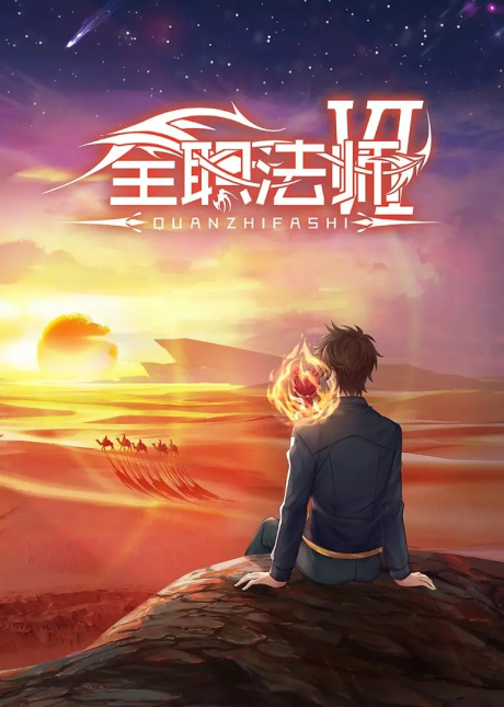 Quanzhi Fashi 6 cover art