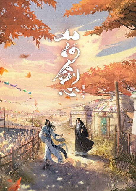 Shanhe Jian Xin 2 cover art