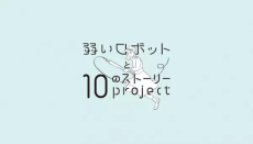 Yowai Robot to 10 no Story Project cover art