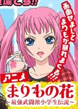 Marimo no Hana: Saikyou Butouha Shougakusei Densetsu cover art