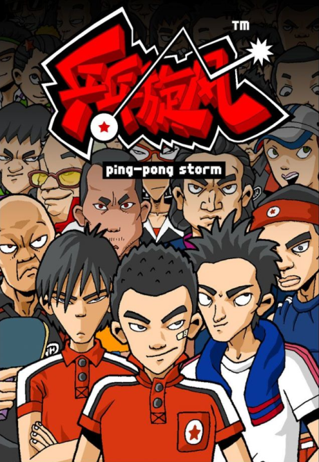 Ping Pong Xuanfeng cover art