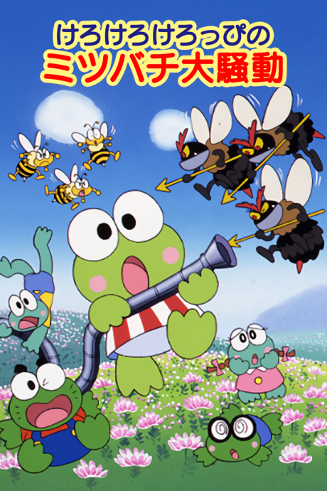 Kero Kero Keroppi no Mitsubachi Daisoudou cover art