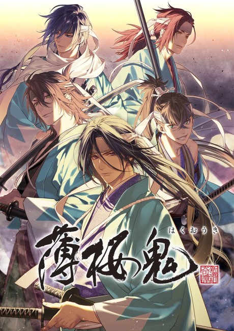 Hakuoki ~Demon of the Fleeting Blossom~ (2021) cover art