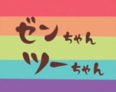 Zen-chan Tsuu-chan cover art