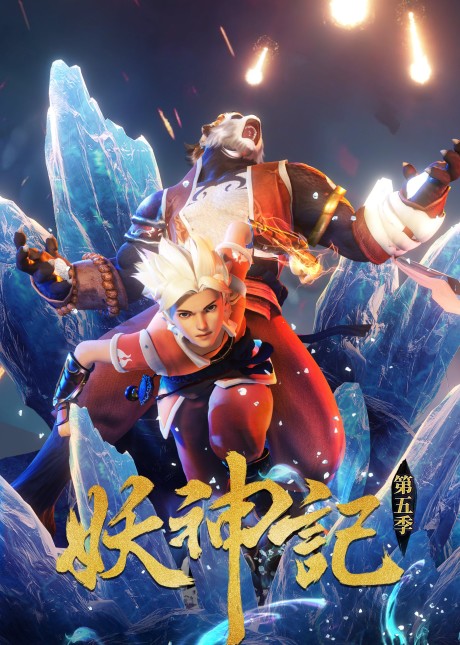 Yao Shen Ji 5 cover art