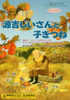 Genkichi Jii-san to Kogitsune cover art