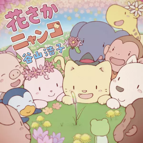 Hanasaka Nyanko cover art