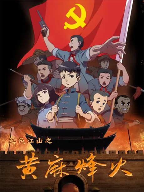 Hongse Jiangshan: Huangma Fenghuo cover art
