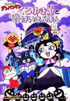 Sore Ike! Anpanman: Kuroyuki-hime to Mote Mote Baikinman cover art