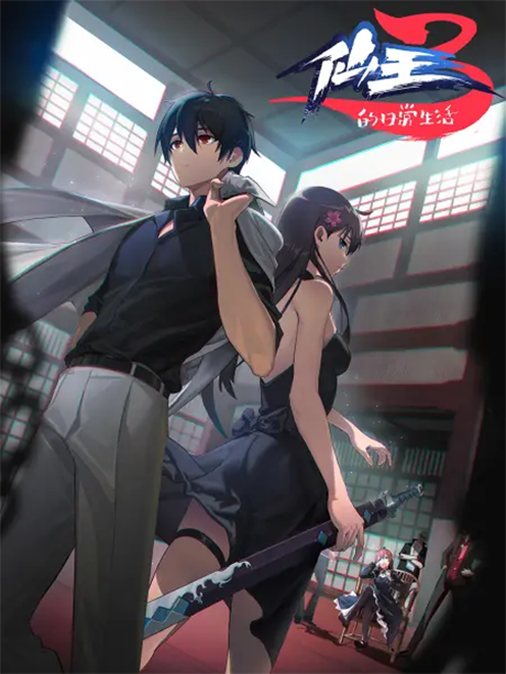 The Daily Life of the Immortal King Season 3 cover art
