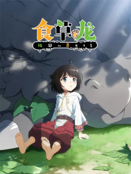 A Herbivorous Dragon of 5,000 Years Gets Unfairly Villainized cover art