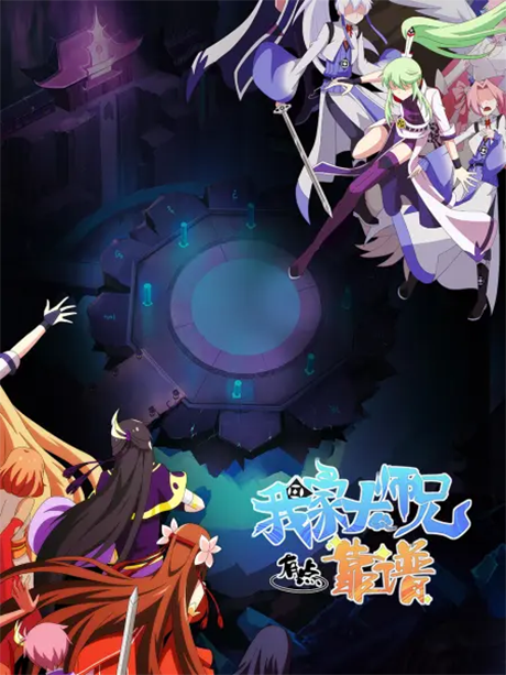 Wo Jia Da Shixiong Youdian Kaopu cover art