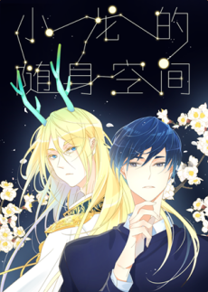 Xiaolong De Suishen Kongjian cover art