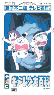 Fujiko Fujio no Kiteretsu Daihyakka cover art