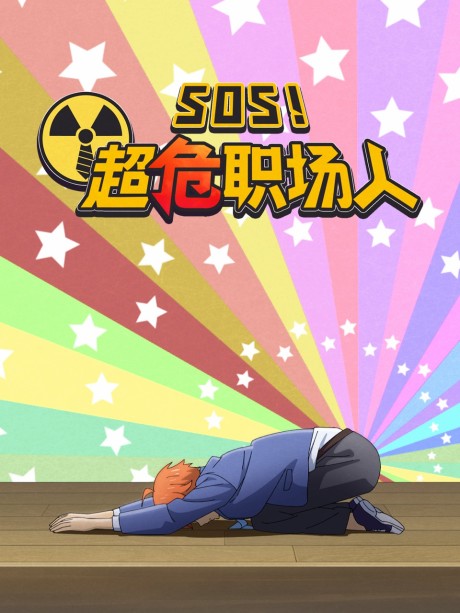 SOS! Chao Wei Zhichang Ren cover art