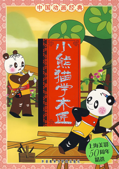Xiao Xiongmao Xue Mujiang cover art