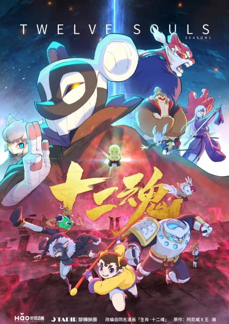 Shengxiao Shier Hun cover art