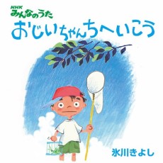 Ojii-chan Chi e Ikou cover art