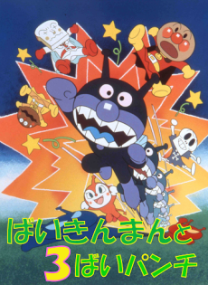 Sore Ike! Anpanman: Baikinman to 3-bai Punch cover art